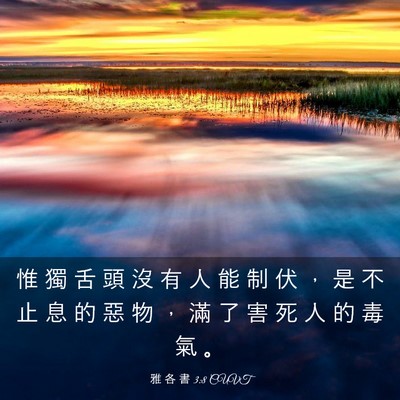 Picture 03 - 雅 各 書 3:8 CUVT - 惟 獨 舌 頭 沒 有 人 能 制 伏 ， 是 - Bible Verse Picture