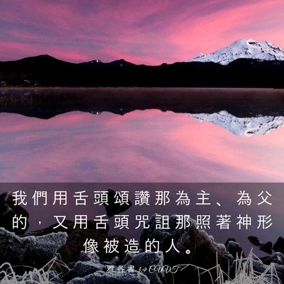 Picture 03 - 雅 各 書 3:9 CUVT - 我 們 用 舌 頭 頌 讚 那 為 主 、 為 - Bible Verse Picture