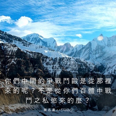 Picture 03 - 雅 各 書 4:1 CUVT - 你 們 中 間 的 爭 戰 鬥 毆 是 從 那 - Bible Verse Picture