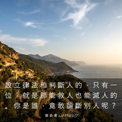 Picture 03 - 雅 各 書 4:12 CUVT - 設 立 律 法 和 判 斷 人 的 ， 只 有 - Bible Verse Picture