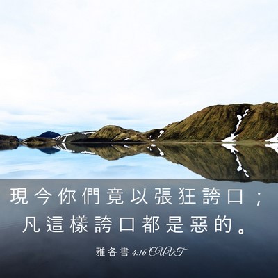 Picture 03 - 雅 各 書 4:16 CUVT - 現 今 你 們 竟 以 張 狂 誇 口 ； 凡 - Bible Verse Picture