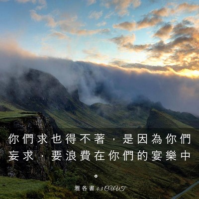 Picture 03 - 雅 各 書 4:3 CUVT - 你 們 求 也 得 不 著 ， 是 因 為 你 - Bible Verse Picture