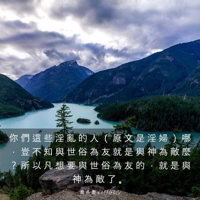 Picture 03 - 雅 各 書 4:4 CUVT - 你 們 這 些 淫 亂 的 人 （ 原 文 是 - Bible Verse Picture
