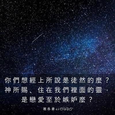 Picture 03 - 雅 各 書 4:5 CUVT - 你 們 想 經 上 所 說 是 徒 然 的 麼 - Bible Verse Picture