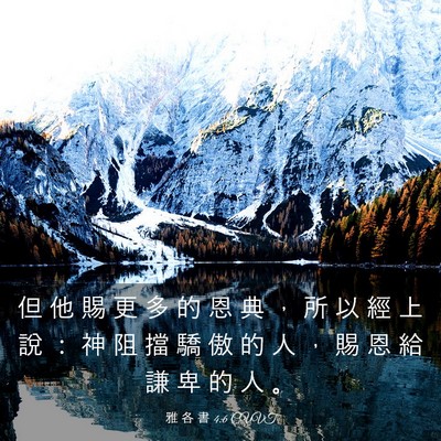 Picture 03 - 雅 各 書 4:6 CUVT - 但 他 賜 更 多 的 恩 典 ， 所 以 經 - Bible Verse Picture