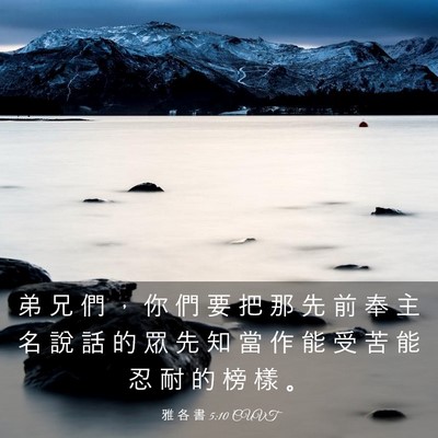 Picture 03 - 雅 各 書 5:10 CUVT - 弟 兄 們 ， 你 們 要 把 那 先 前 奉 - Bible Verse Picture