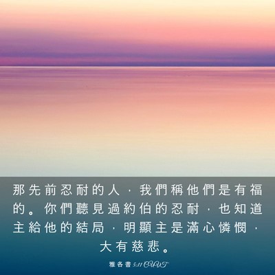 Picture 03 - 雅 各 書 5:11 CUVT - 那 先 前 忍 耐 的 人 ， 我 們 稱 他 - Bible Verse Picture