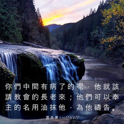 Picture 03 - 雅 各 書 5:14 CUVT - 你 們 中 間 有 病 了 的 呢 ， 他 就 - Bible Verse Picture
