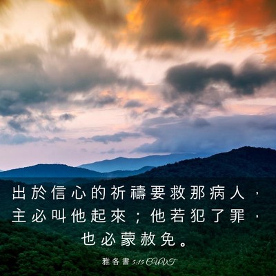 Picture 03 - 雅 各 書 5:15 CUVT - 出 於 信 心 的 祈 禱 要 救 那 病 人 - Bible Verse Picture