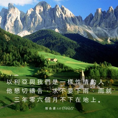 Picture 03 - 雅 各 書 5:17 CUVT - 以 利 亞 與 我 們 是 一 樣 性 情 的 - Bible Verse Picture