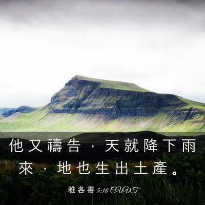 Picture 03 - 雅 各 書 5:18 CUVT - 他 又 禱 告 ， 天 就 降 下 雨 來 ， - Bible Verse Picture