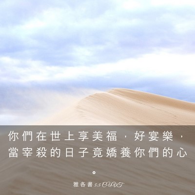Picture 03 - 雅 各 書 5:5 CUVT - 你 們 在 世 上 享 美 福 ， 好 宴 樂 - Bible Verse Picture