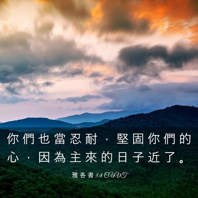 Picture 03 - 雅 各 書 5:8 CUVT - 你 們 也 當 忍 耐 ， 堅 固 你 們 的 - Bible Verse Picture