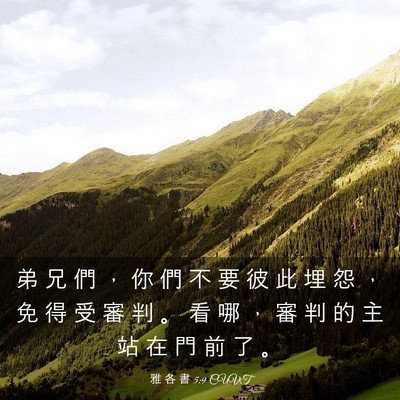 Picture 03 - 雅 各 書 5:9 CUVT - 弟 兄 們 ， 你 們 不 要 彼 此 埋 怨 - Bible Verse Picture
