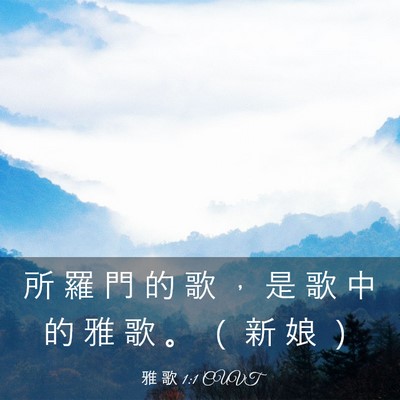 Picture 03 - 雅 歌 1:1 CUVT - 所 羅 門 的 歌 ， 是 歌 中 的 雅 歌 - Bible Verse Picture