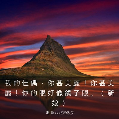 Picture 03 - 雅 歌 1:15 CUVT - 我 的 佳 偶 ， 你 甚 美 麗 ！ 你 甚 - Bible Verse Picture