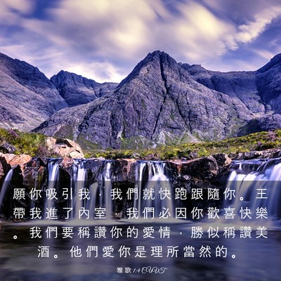 Picture 03 - 雅 歌 1:4 CUVT - 願 你 吸 引 我 ， 我 們 就 快 跑 跟 - Bible Verse Picture