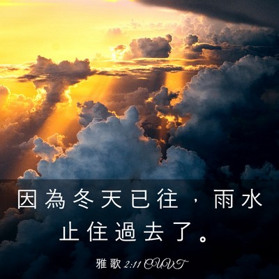 Picture 03 - 雅 歌 2:11 CUVT - 因 為 冬 天 已 往 ， 雨 水 止 住 過 - Bible Verse Picture