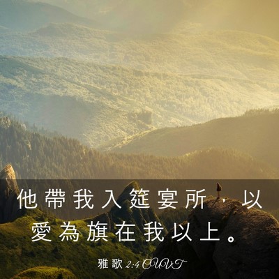 Picture 03 - 雅 歌 2:4 CUVT - 他 帶 我 入 筵 宴 所 ， 以 愛 為 旗 - Bible Verse Picture