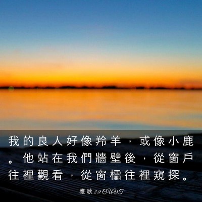 Picture 03 - 雅 歌 2:9 CUVT - 我 的 良 人 好 像 羚 羊 ， 或 像 小 - Bible Verse Picture