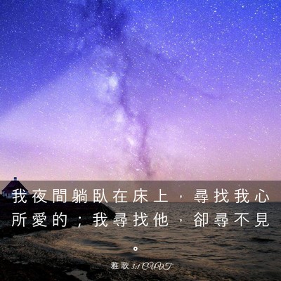 Picture 03 - 雅 歌 3:1 CUVT - 我 夜 間 躺 臥 在 床 上 ， 尋 找 我 - Bible Verse Picture