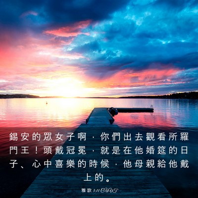 Picture 03 - 雅 歌 3:11 CUVT - 錫 安 的 眾 女 子 啊 ， 你 們 出 去 - Bible Verse Picture