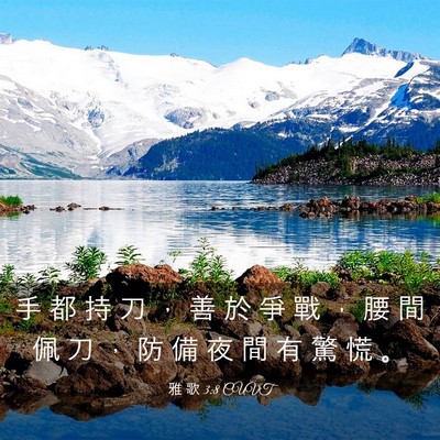 Picture 03 - 雅 歌 3:8 CUVT - 手 都 持 刀 ， 善 於 爭 戰 ， 腰 間 - Bible Verse Picture