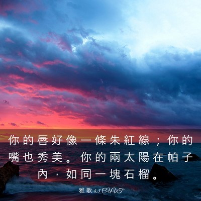 Picture 03 - 雅 歌 4:3 CUVT - 你 的 唇 好 像 一 條 朱 紅 線 ； 你 - Bible Verse Picture