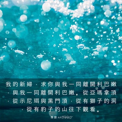 Picture 03 - 雅 歌 4:8 CUVT - 我 的 新 婦 ， 求 你 與 我 一 同 離 - Bible Verse Picture