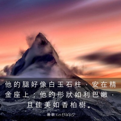 Picture 03 - 雅 歌 5:15 CUVT - 他 的 腿 好 像 白 玉 石 柱 ， 安 在 - Bible Verse Picture