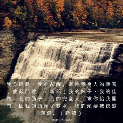 Picture 03 - 雅 歌 5:2 CUVT - 我 身 睡 臥 ， 我 心 卻 醒 。 這 是 - Bible Verse Picture
