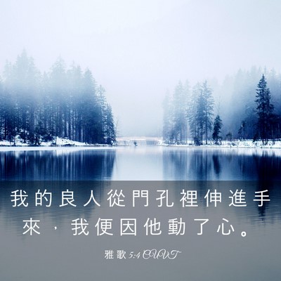 Picture 03 - 雅 歌 5:4 CUVT - 我 的 良 人 從 門 孔 裡 伸 進 手 來 - Bible Verse Picture