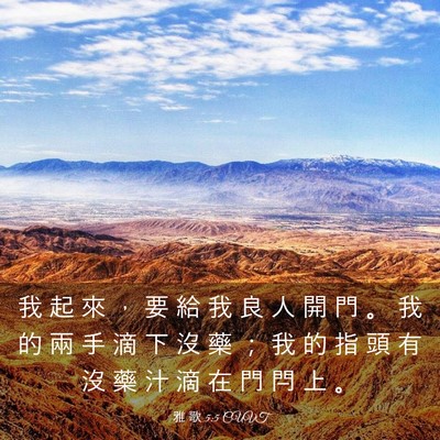 Picture 03 - 雅 歌 5:5 CUVT - 我 起 來 ， 要 給 我 良 人 開 門 。 - Bible Verse Picture