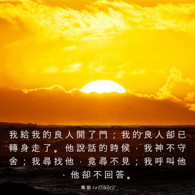 Picture 03 - 雅 歌 5:6 CUVT - 我 給 我 的 良 人 開 了 門 ； 我 的 - Bible Verse Picture