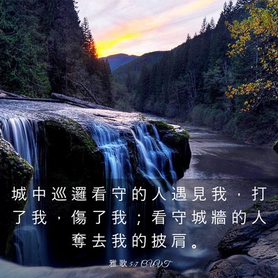 Picture 03 - 雅 歌 5:7 CUVT - 城 中 巡 邏 看 守 的 人 遇 見 我 ， - Bible Verse Picture