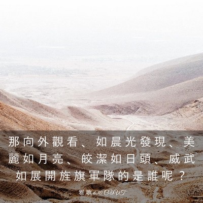 Picture 03 - 雅 歌 6:10 CUVT - 那 向 外 觀 看 、 如 晨 光 發 現 、 - Bible Verse Picture
