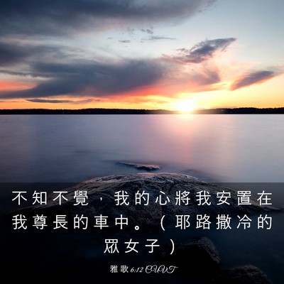Picture 03 - 雅 歌 6:12 CUVT - 不 知 不 覺 ， 我 的 心 將 我 安 置 - Bible Verse Picture