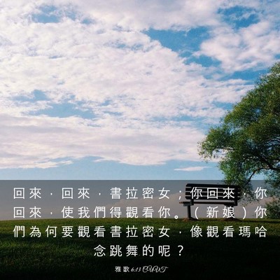 Picture 03 - 雅 歌 6:13 CUVT - 回 來 ， 回 來 ， 書 拉 密 女 ； 你 - Bible Verse Picture
