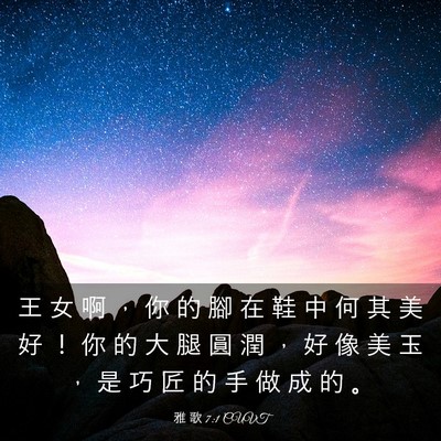 Picture 03 - 雅 歌 7:1 CUVT - 王 女 啊 ， 你 的 腳 在 鞋 中 何 其 - Bible Verse Picture