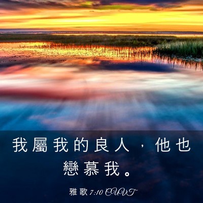 Picture 03 - 雅 歌 7:10 CUVT - 我 屬 我 的 良 人 ， 他 也 戀 慕 我 - Bible Verse Picture