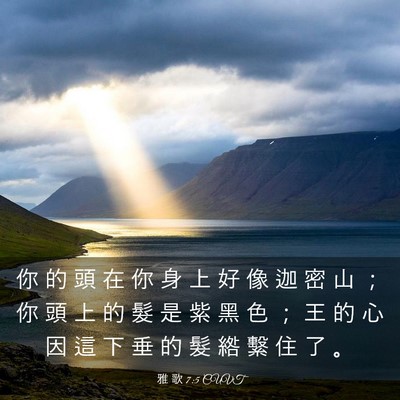 Picture 03 - 雅 歌 7:5 CUVT - 你 的 頭 在 你 身 上 好 像 迦 密 山 - Bible Verse Picture