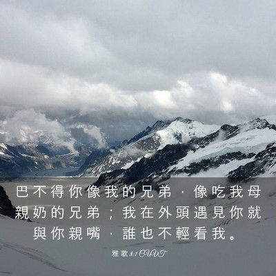 Picture 03 - 雅 歌 8:1 CUVT - 巴 不 得 你 像 我 的 兄 弟 ， 像 吃 - Bible Verse Picture
