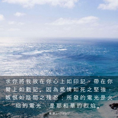 Picture 03 - 雅 歌 8:6 CUVT - 求 你 將 我 放 在 你 心 上 如 印 記 - Bible Verse Picture