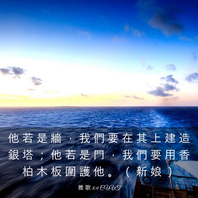 Picture 03 - 雅 歌 8:9 CUVT - 他 若 是 牆 ， 我 們 要 在 其 上 建 - Bible Verse Picture