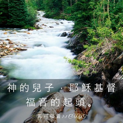 Picture 03 - 馬 可 福 音 1:1 CUVT - 神 的 兒 子 ， 耶 穌 基 督 福 音 的 - Bible Verse Picture