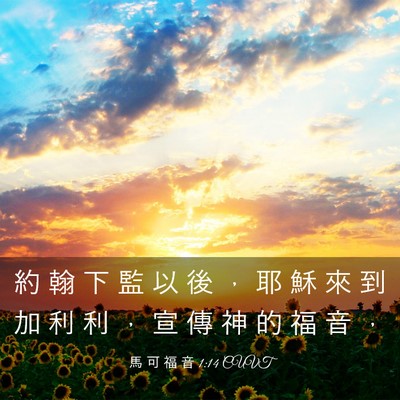 Picture 03 - 馬 可 福 音 1:14 CUVT - 約 翰 下 監 以 後 ， 耶 穌 來 到 加 - Bible Verse Picture