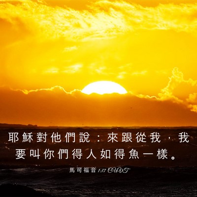Picture 03 - 馬 可 福 音 1:17 CUVT - 耶 穌 對 他 們 說 ： 來 跟 從 我 ， - Bible Verse Picture