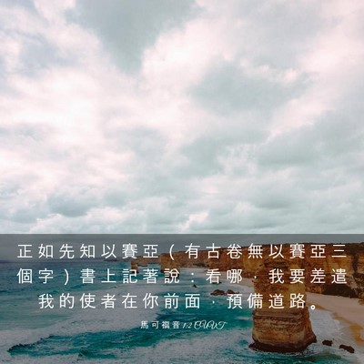 Picture 03 - 馬 可 福 音 1:2 CUVT - 正 如 先 知 以 賽 亞 （ 有 古 卷 無 - Bible Verse Picture