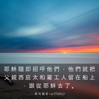 Picture 03 - 馬 可 福 音 1:20 CUVT - 耶 穌 隨 即 招 呼 他 們 ， 他 們 就 - Bible Verse Picture