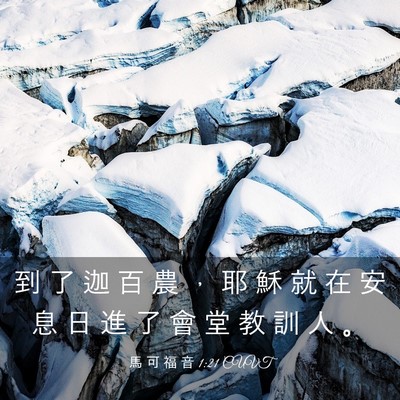 Picture 03 - 馬 可 福 音 1:21 CUVT - 到 了 迦 百 農 ， 耶 穌 就 在 安 息 - Bible Verse Picture